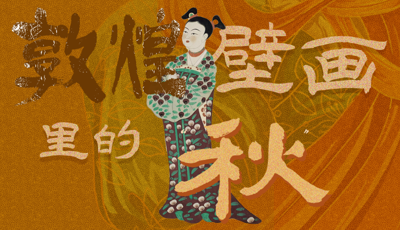 長圖|一起來找，藏在敦煌壁畫里的浪漫秋天