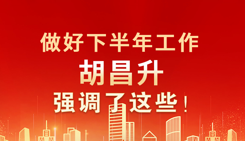 海報|做好下半年工作 胡昌升強調了這些！