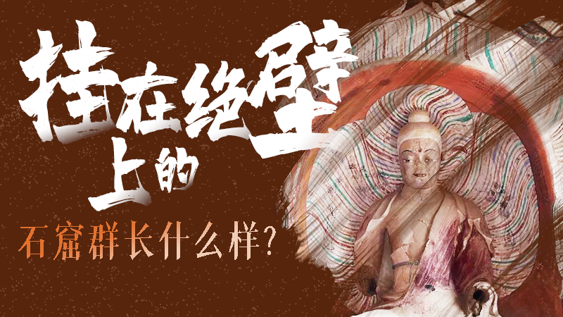 【甘快看】千年石窟 匠心傳承|走進(jìn)張掖 探秘掛在絕壁上的石窟群長什么樣？