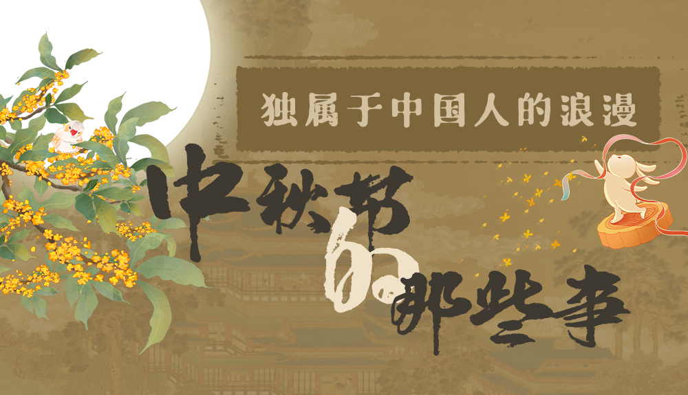【網(wǎng)絡(luò)中國節(jié)·中秋】獨屬于中國人的浪漫，一起走進中秋節(jié)的那些事
