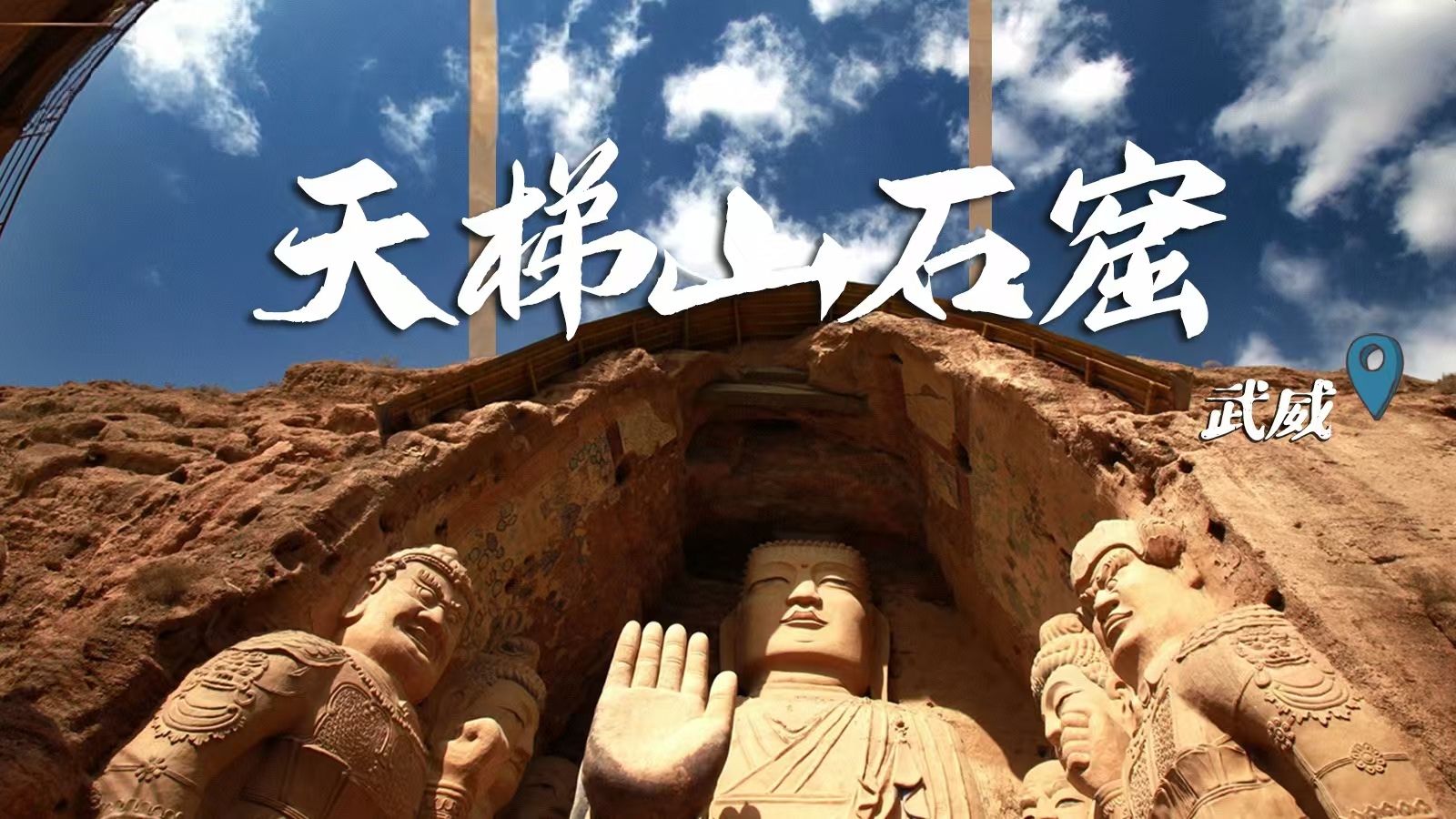 千年石窟 匠心傳承|裸眼3D海報(bào) 窟窟不同，甘肅石窟各美其美