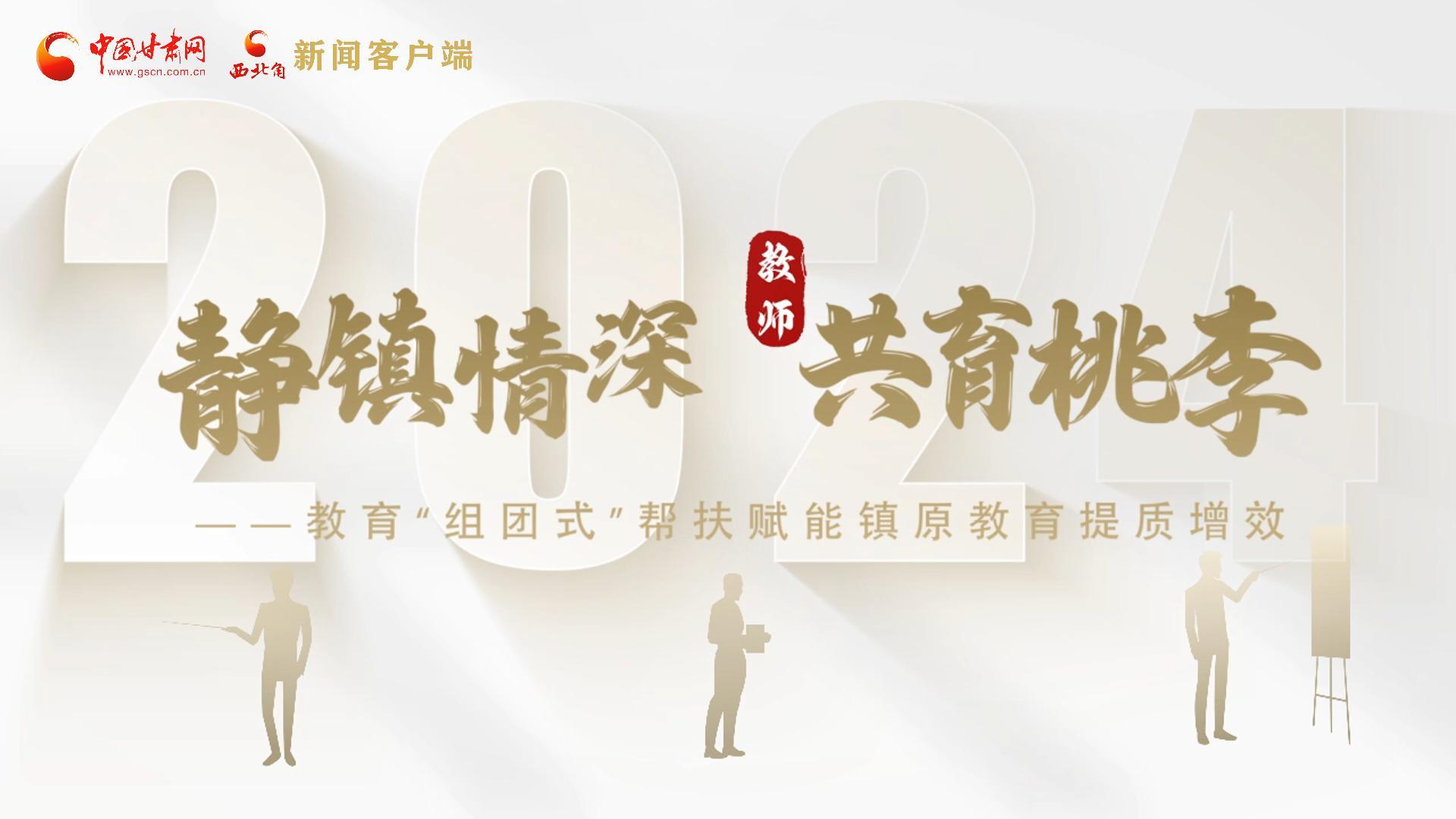 靜鎮(zhèn)情深，共育桃李——靜海教育“組團式”幫扶賦能鎮(zhèn)原二中教育提質(zhì)增效