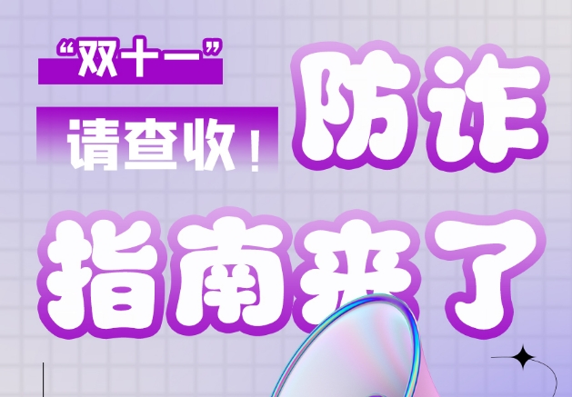 圖解|“雙十一”防詐指南來了！請查收！