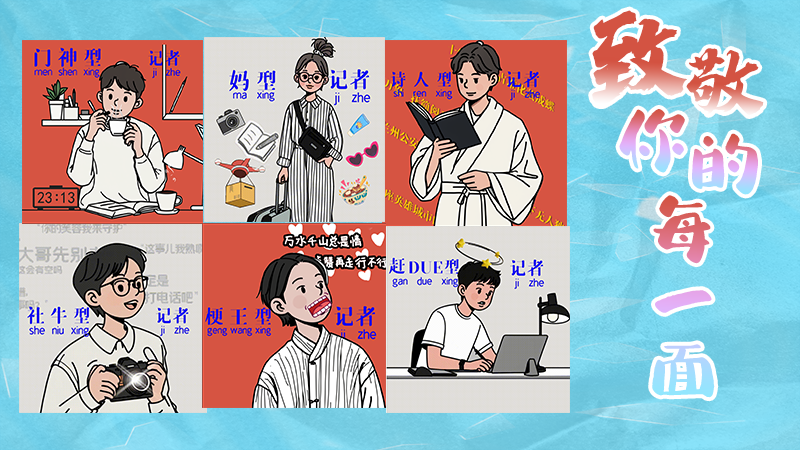 第25個記者節(jié)表情包來啦！一起揭開新聞人的另一面