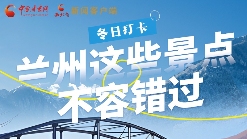 長(zhǎng)圖|冬日打卡，蘭州這些景點(diǎn)不容錯(cuò)過(guò)！