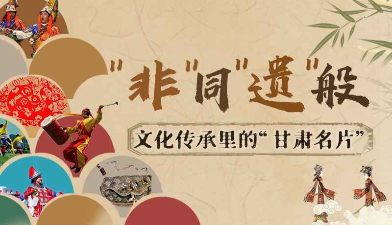 圖解|“非”同“遺”般！文化傳承里的“甘肅名片”