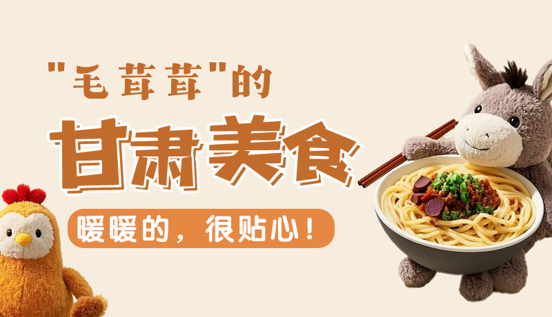 “毛茸茸”的甘肅美食，暖暖的，很貼心！