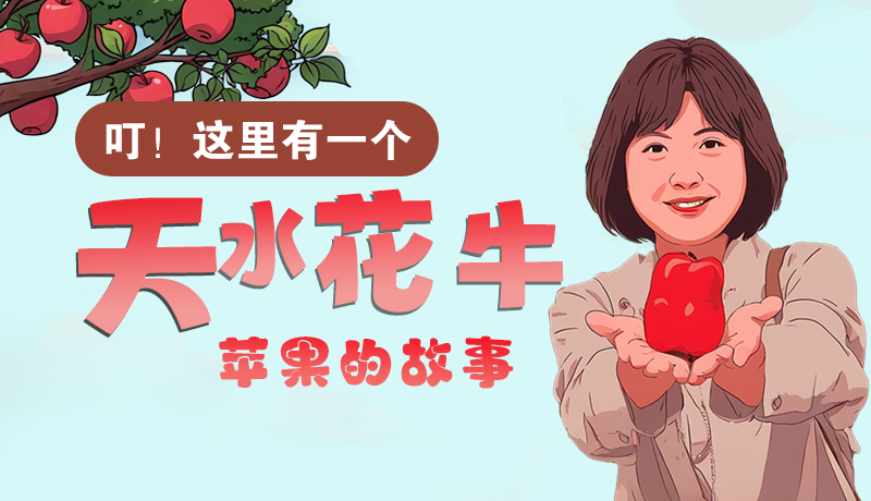 長(zhǎng)圖 | 叮！這里有一個(gè)天水花牛蘋果的故事！