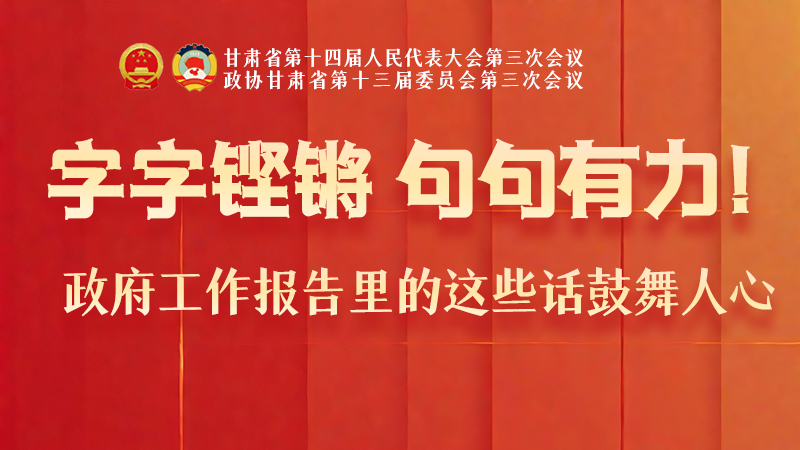 海報|字字鏗鏘，句句有力！政府工作報告里的這些話鼓舞人心