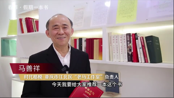 時(shí)代楷?！瘪R善祥 | 書籍是我們最好的朋友