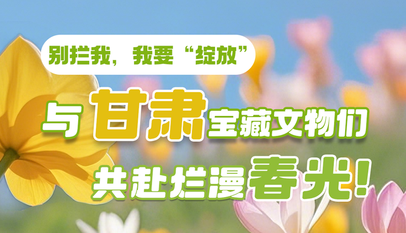 AI視頻|別攔我，我要“綻放”！與甘肅寶藏文物共赴爛漫春光！