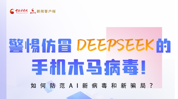 圖解|警惕仿冒DeepSeek的手機(jī)木馬病毒！如何防范AI新病毒和新騙局？