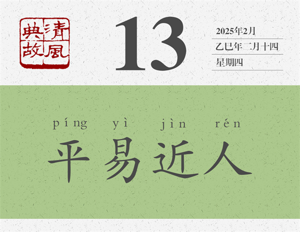 1741594179921256.jpg 清風典故日歷3-13.jpg