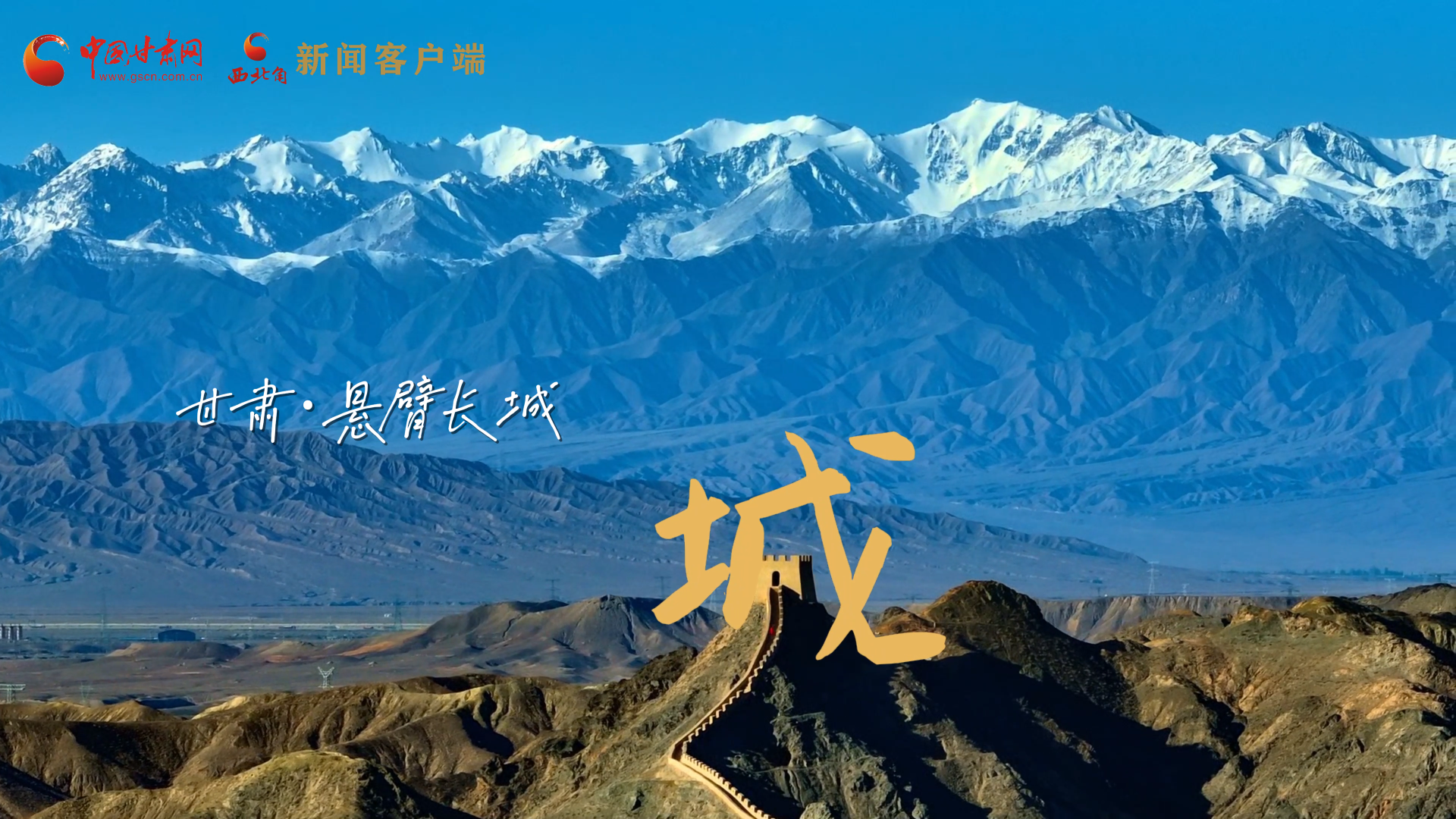 視頻|捕捉甘肅“野生”漢字，讓萬物說話