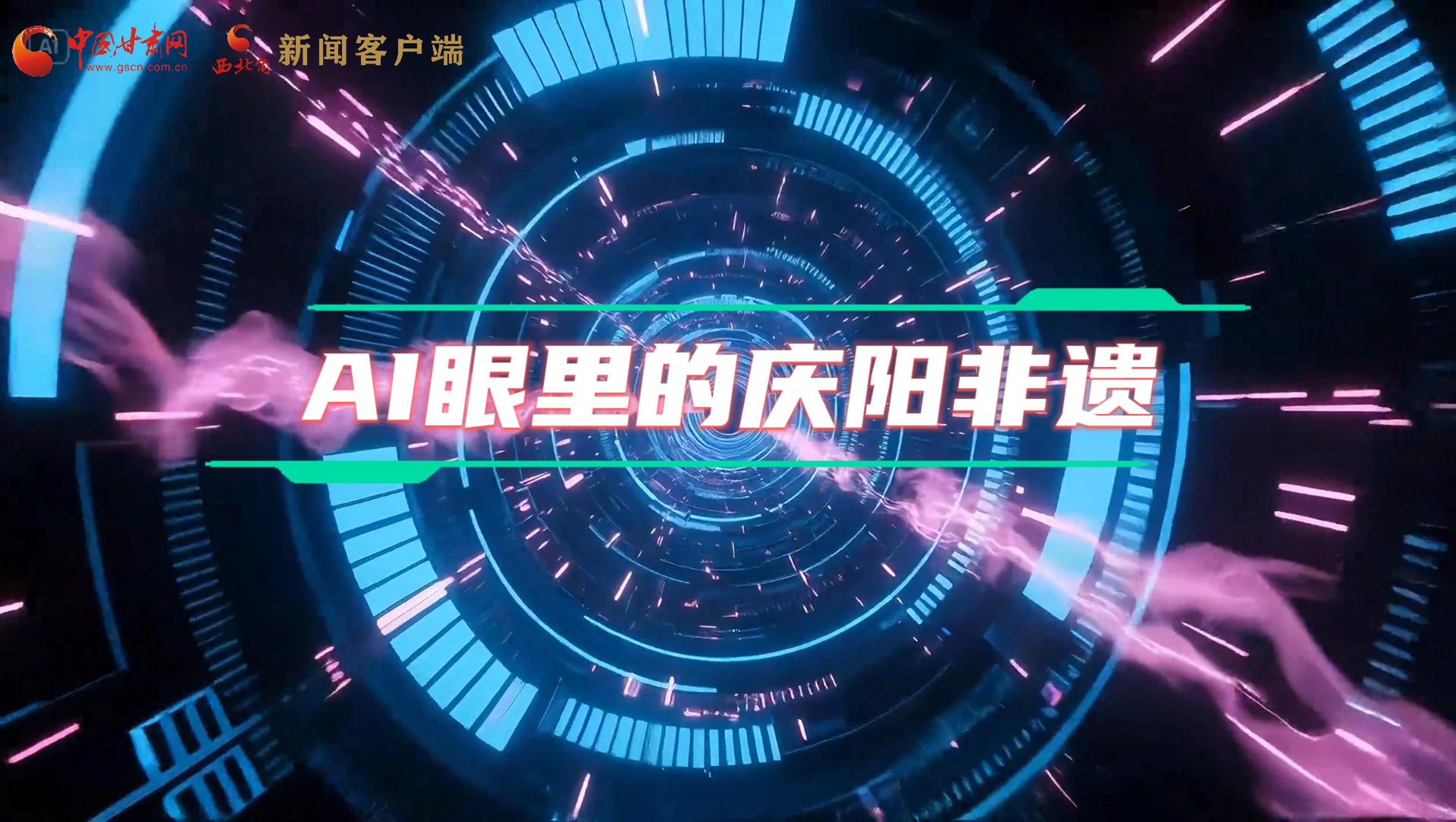 香約慶陽|當(dāng)AI撞上非遺，看獨屬慶陽的中式美學(xué)→