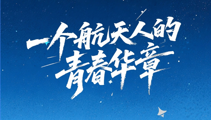 【甘快看·青春華章·重走西北角】創(chuàng)意海報|天宮“圓夢” 逐星之路