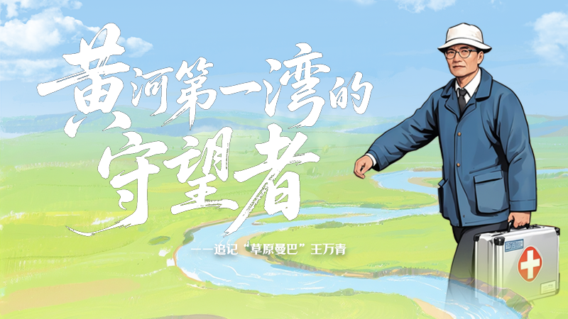 【甘快看·青春華章·重走西北角】SVG｜黃河第一灣的守望者：追記“草原曼巴”王萬青