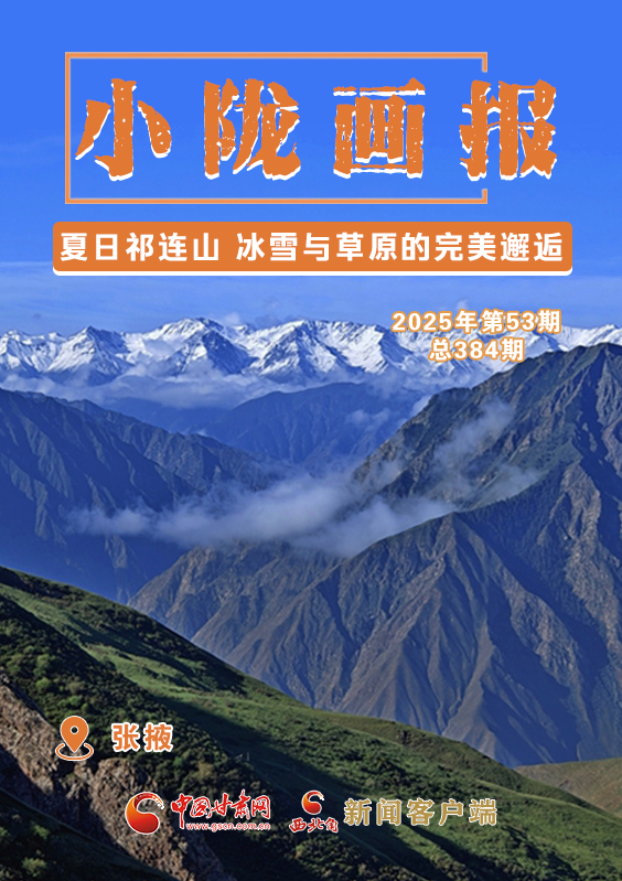 【小隴畫(huà)報(bào)·384期】夏日祁連山 冰雪與草原的完美邂逅