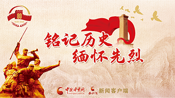 【專(zhuān)題】銘記歷史 緬懷先烈 