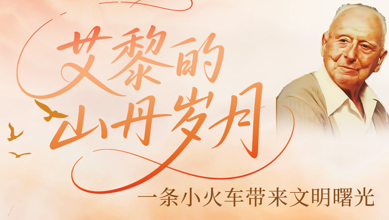 【路易·艾黎中國(guó)情】長(zhǎng)圖|艾黎的山丹歲月：一條小火車(chē)帶來(lái)文明曙光