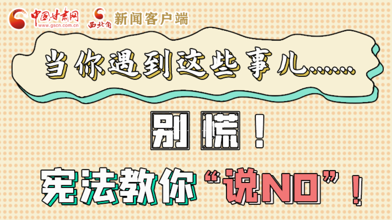 【甘快看】e法耀隴原|當你遇到這些事兒……別慌！憲法教你“說NO”！ 