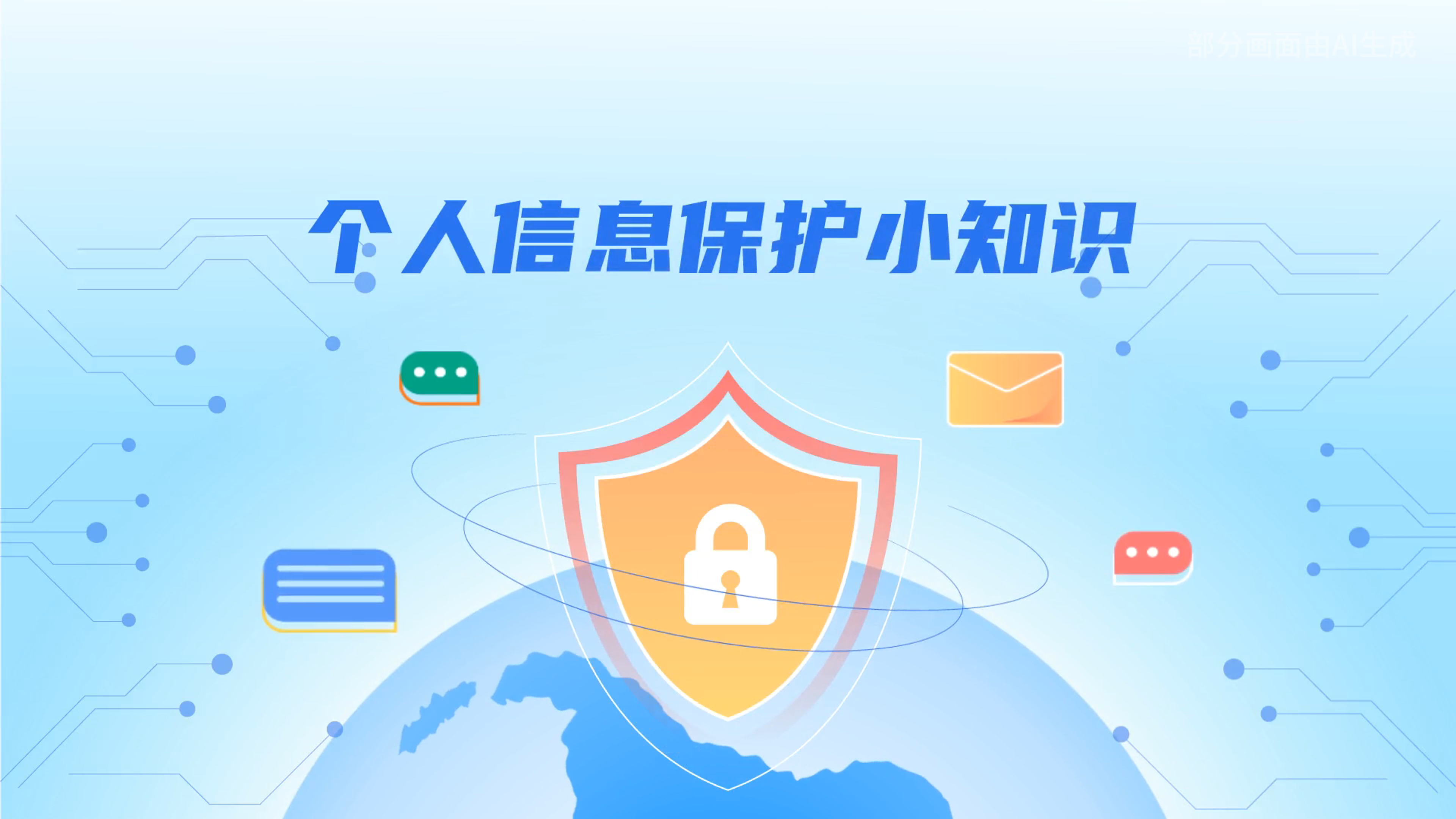 e法耀隴原丨小飛天手把手教你保護個人信息：莫信！莫點！莫給！