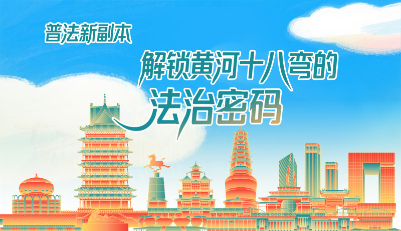 e法耀隴原·長圖|普法新副本：解鎖黃河十八彎的法治密碼！
