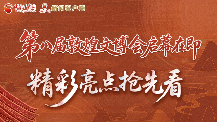 2025相約敦煌·圖解|第八屆敦煌文博會啟幕在即 精彩亮點搶先看
