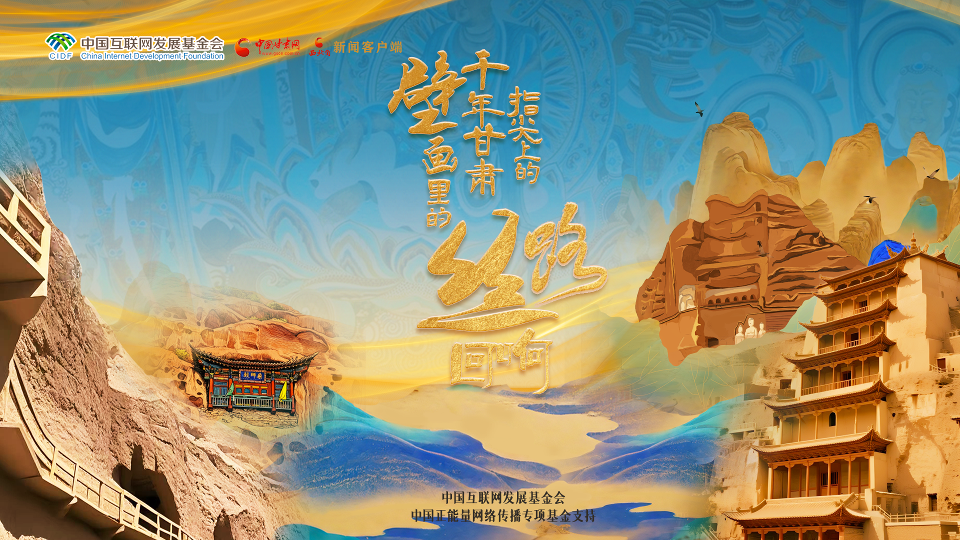 【甘快看】【何以中國·壁畫里的中國】H5|指尖上的千年甘肅 壁畫里的絲路回響