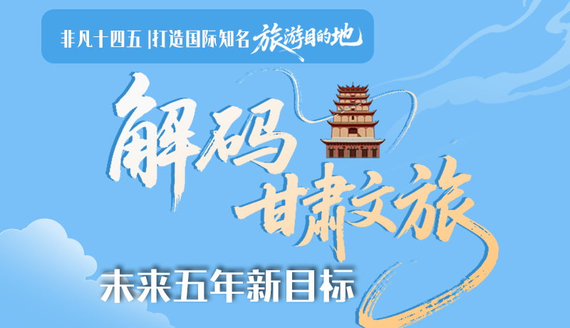 非凡十四五|打造國際知名旅游目的地！解碼甘肅文旅未來五年新目標(biāo)