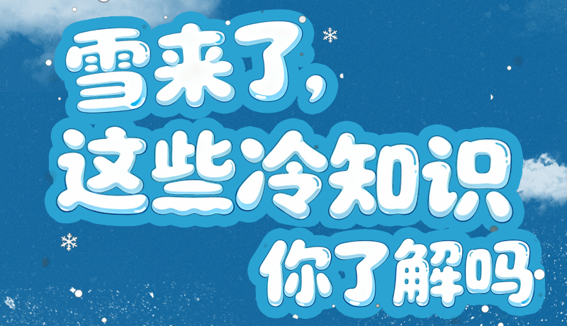 長圖|雪來了，這些“冷知識”你了解嗎？