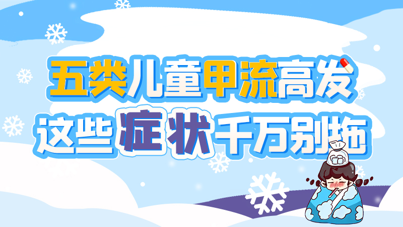 長(zhǎng)圖|五類兒童甲流高發(fā)，這些癥狀千萬(wàn)別拖！