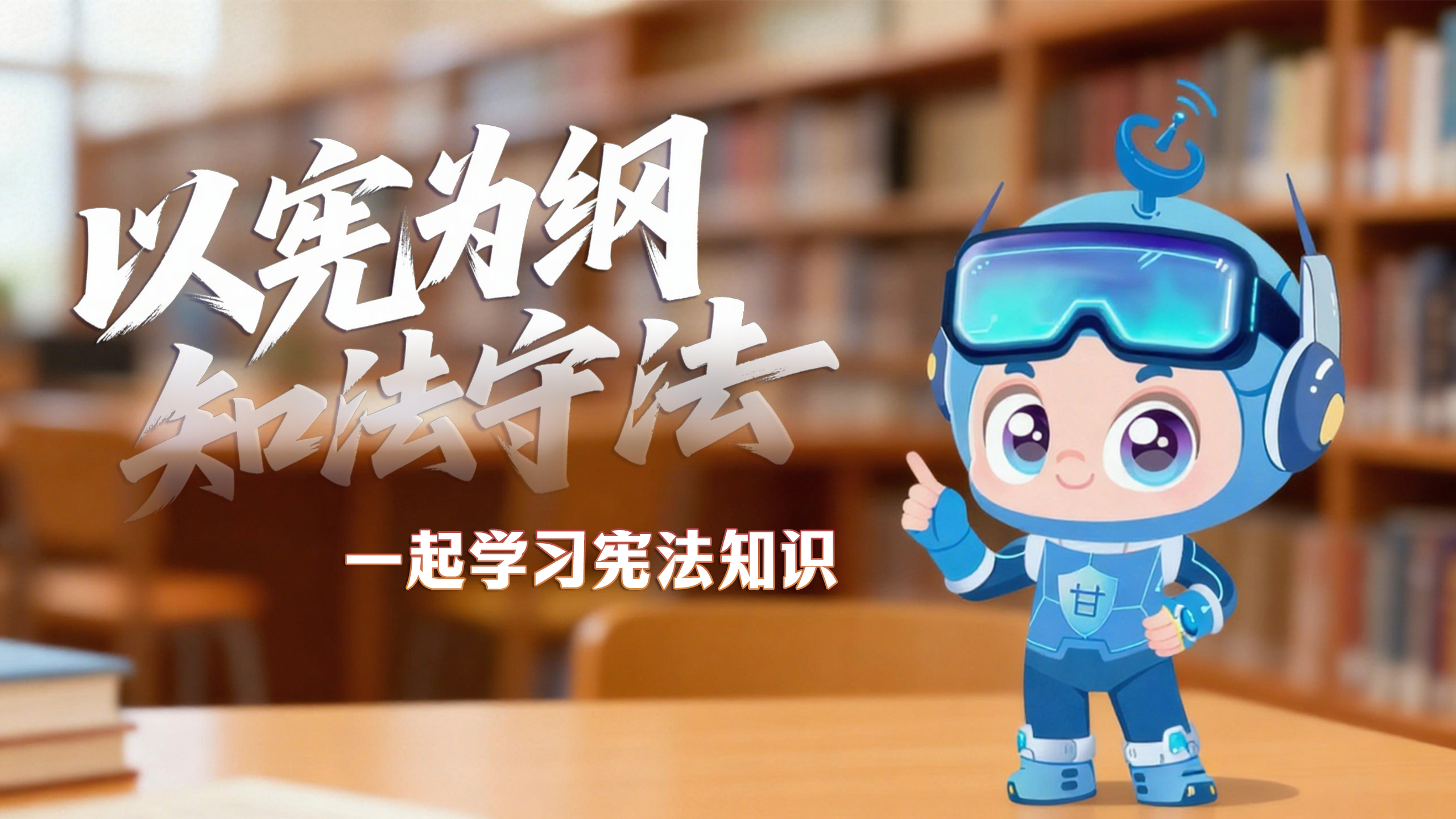 尊憲崇法·網(wǎng)絡普法“甘”快看|以憲為綱 知法守法 一起學習憲法知識