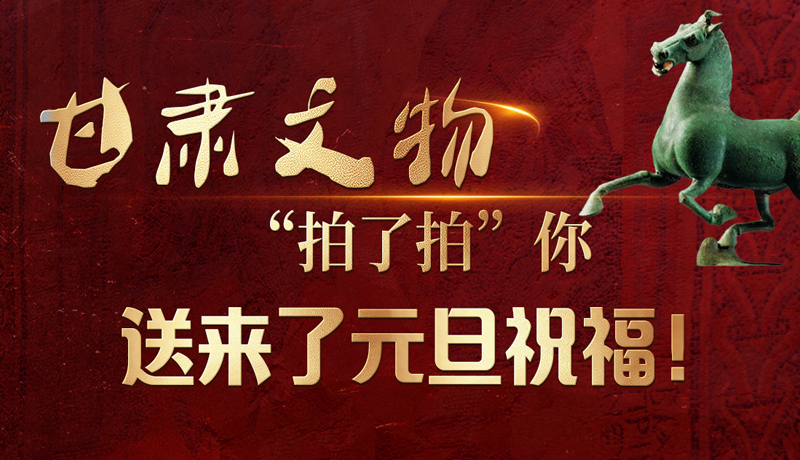 【甘快看】海報|甘肅文物“拍了拍”你，送來了元旦祝福！