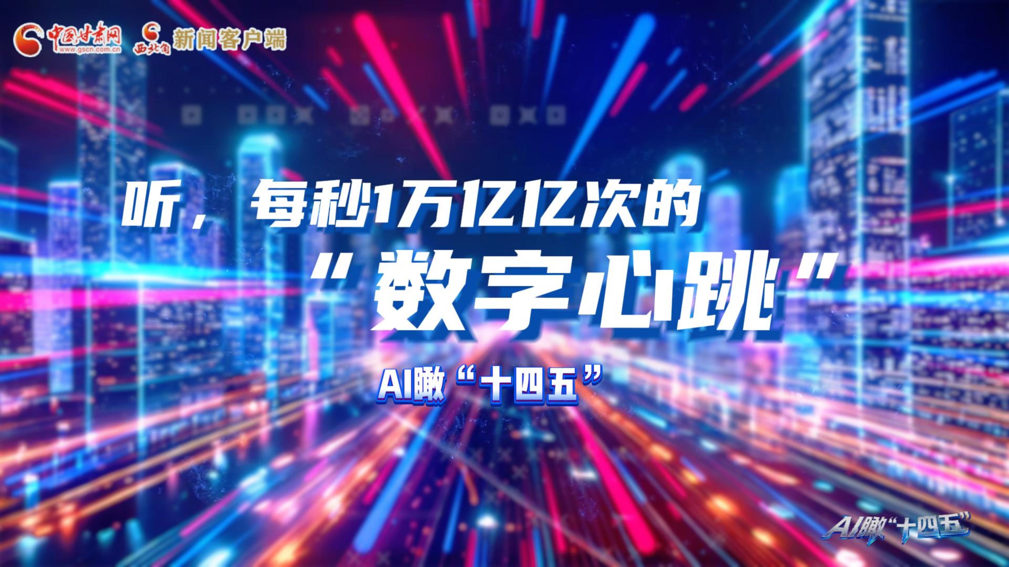 AI瞰甘肅“十四五”|聽，每秒1萬億億次的“數(shù)字心跳”