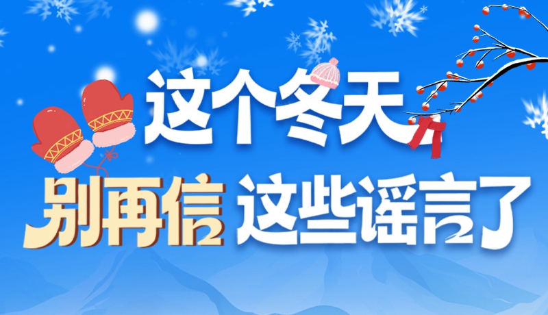 圖解|這個(gè)冬天，別再信這些謠言了！