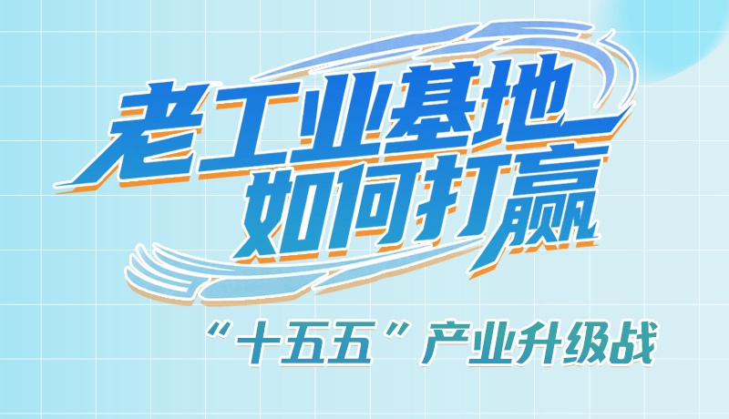 【理響中國·話隴點(diǎn)睛（1）】五大行動(dòng)！看“老工業(yè)基地”如何打贏“十五五”產(chǎn)業(yè)升級戰(zhàn)？