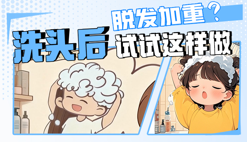 圖解|脫發(fā)加重？洗頭后試試這樣做！
