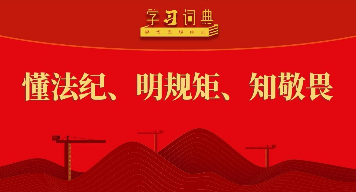 學(xué)習(xí)詞典·五次全會 | 懂法紀(jì)、明規(guī)矩、知敬畏