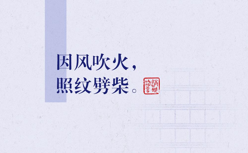 因風吹火，照紋劈柴