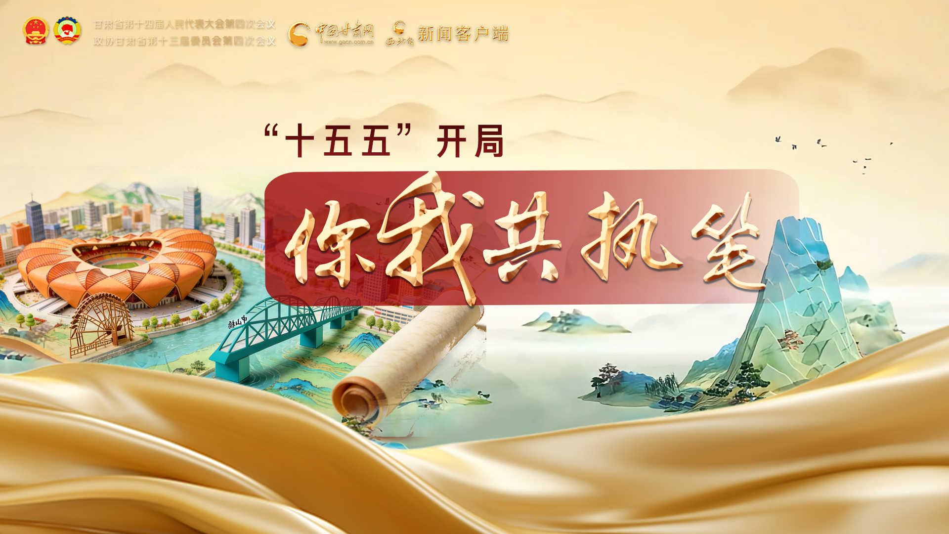 【甘快看·2026甘肅兩會特別策劃】“十五五”開局 你我共執(zhí)筆 