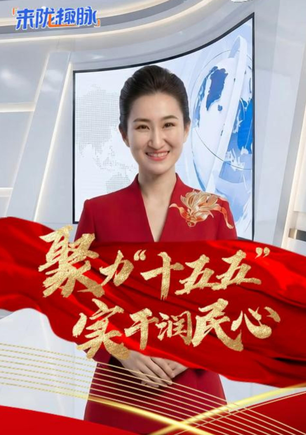 來“隴”“趣”脈（10）|聚力“十五五” 實(shí)干潤民心