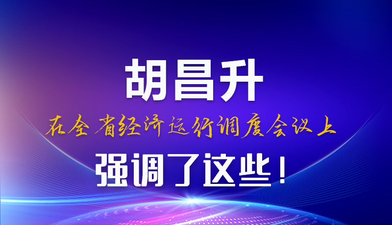 圖解|胡昌升在全省經(jīng)濟運行調(diào)度會議上強調(diào)了這些！