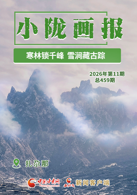 【小隴畫報(bào)·459期】扎尕那:寒林鎖千峰 雪澗藏古蹤