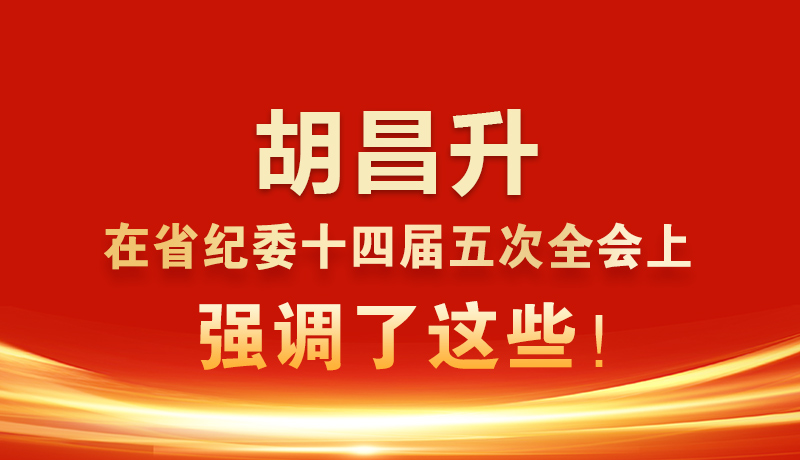 圖解|胡昌升在省紀委十四屆五次全會上強調(diào)了這些！