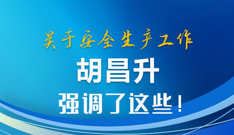 圖解|關(guān)于安全生產(chǎn)工作 胡昌升強(qiáng)調(diào)了這些！
