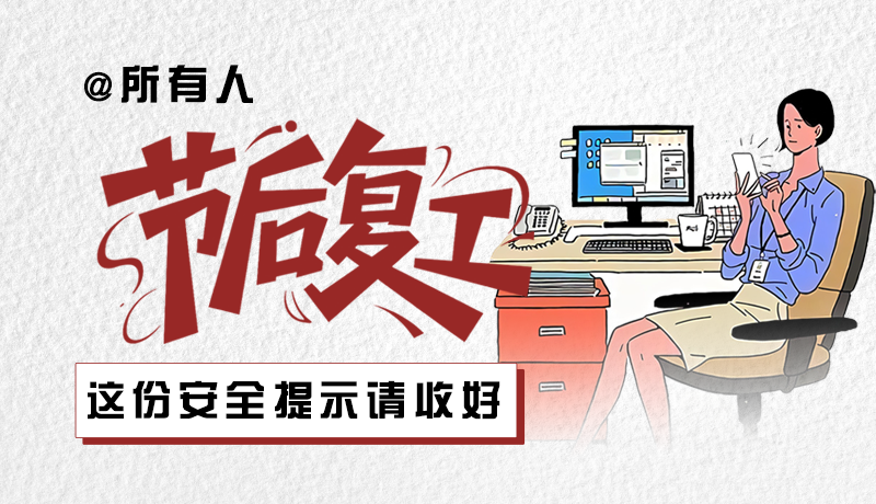 圖解|@所有人：節(jié)后復工，這份安全提示請收好