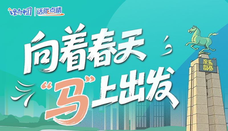 【理響中國(guó)·話(huà)隴點(diǎn)睛（8）】向著春天 “馬”上出發(fā)