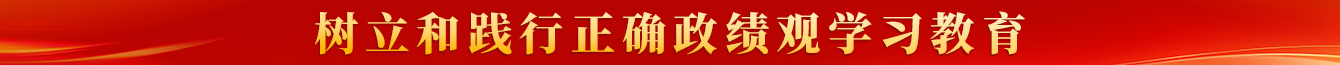 樹(shù)立正確的政績(jī)觀(guān)