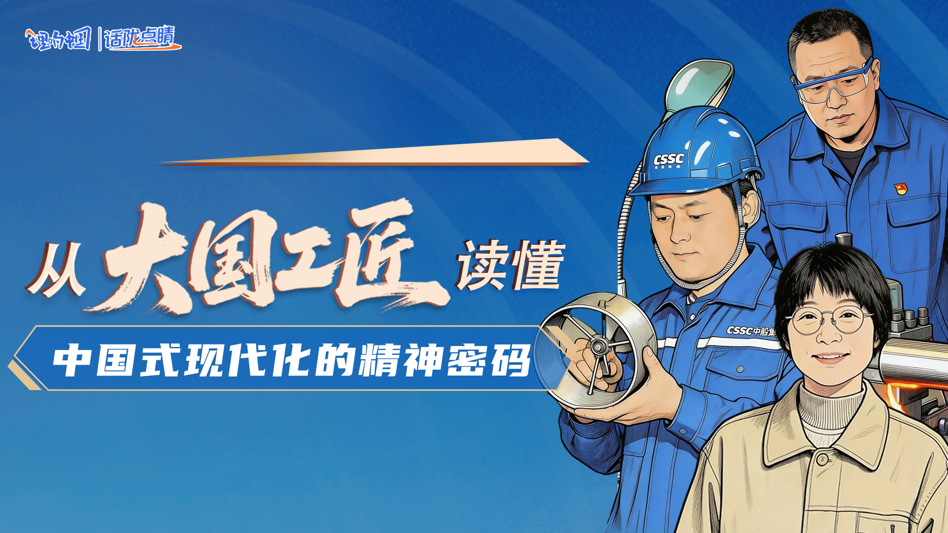 【理響中國·話隴點(diǎn)睛】從“大國工匠”讀懂中國式現(xiàn)代化的精神密碼